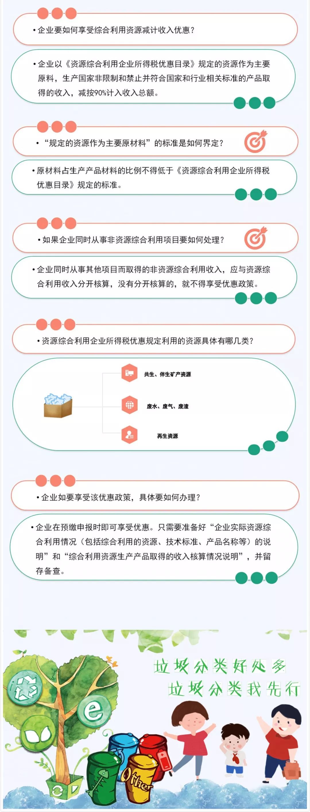 垃圾分類好處多！資源綜合利用企業(yè)所得稅優(yōu)惠請收好！