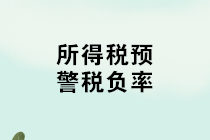 如何計算所得稅稅負率？不同行業(yè)所得稅預警稅負率匯總！