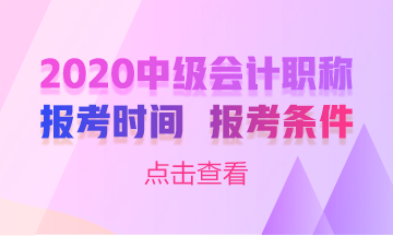 2020年四川中級會計師報名條件及時間