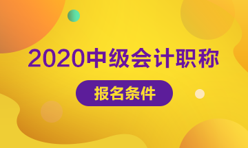 2020年甘肅會計中級職稱報名條件