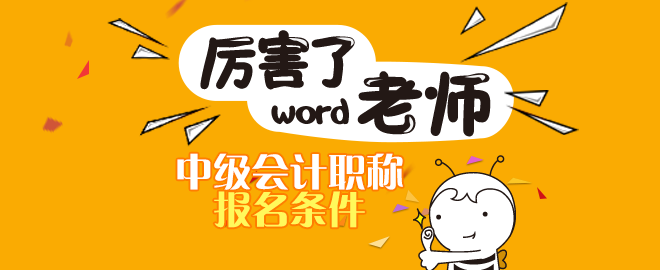 2020年青海中級(jí)會(huì)計(jì)職稱(chēng)考試報(bào)名條件有什么？