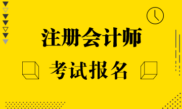 廣西注會(huì)2020年什么時(shí)候報(bào)名？