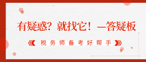 有疑惑？就找它！2020稅務(wù)師答疑板使用攻略（電腦版）