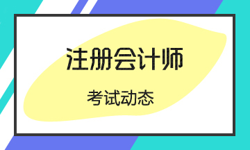 北京2020年注會(huì)考試考什么？