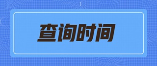 2019天津初級經(jīng)濟師什么時候可以查詢成績？