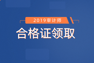 審計師合格證領(lǐng)取信息