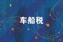 注意！2019年度車船稅的繳稅截止日期是12月31日！