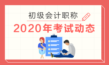 你知道貴州2020年初級會計職稱考試時間是哪一天嗎？