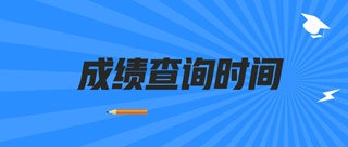 2019山西初級經濟師成績查詢時間公布了嗎？