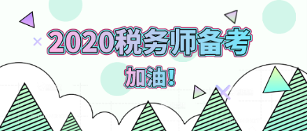 2020年稅務(wù)師備考加油！