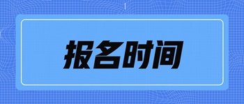 中級經(jīng)濟師考試北京市報名時間是什么時候？