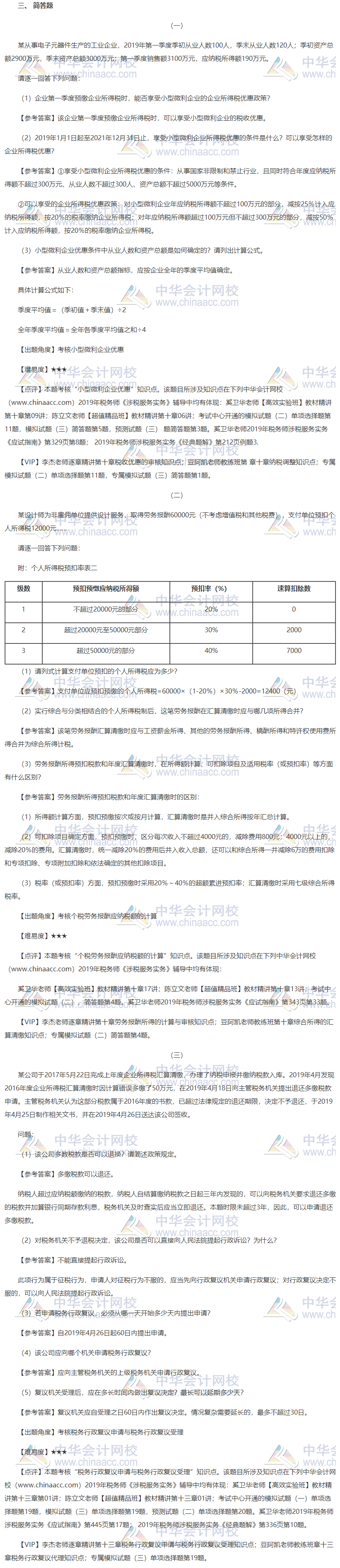 2019稅務(wù)師涉稅服務(wù)實(shí)務(wù)試題簡單題