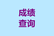 廣西2019年會計高級職稱成績查詢步驟