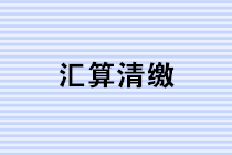 如何快速高效使用電子稅務(wù)局進行企業(yè)所得稅匯算清繳申報？