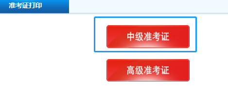 上海2020年會計中級職稱準(zhǔn)考證打印時間公布了嗎？