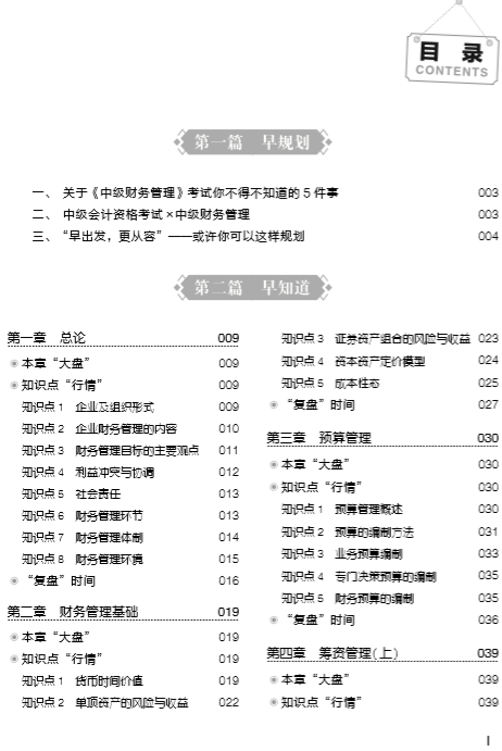 購中級會計職稱應試指南贈行早圖書 勸君要做早行人