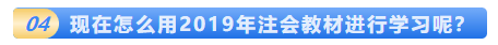 一文解決2020年注會教材的那些事！這五個問題你該知道！