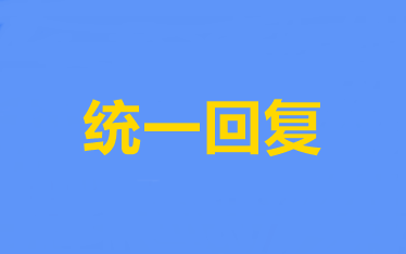 統(tǒng)一回復(fù)：2020年中級會計職稱考試教材6大問題