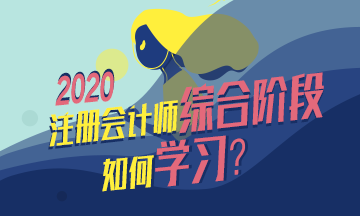  注會綜合備考干貨齊出攤兒~還愁找不到學習方法嗎？