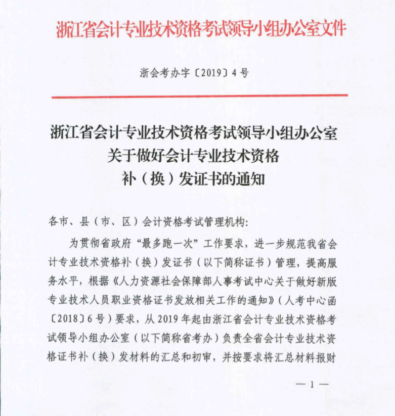 浙江省溫州市2019年初級會計資格證書補(bǔ)（換）發(fā)通知