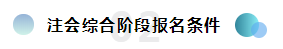  注會綜合備考干貨齊出攤兒~還愁找不到學習方法嗎？