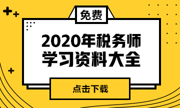 2020北京稅務(wù)師考試備考建議