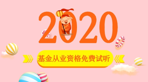 2020基金從業(yè)免費(fèi)試聽課程