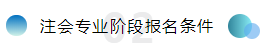 備考注會不僅攻略要全~報名及學習方法更要細看！