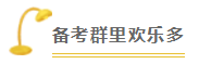 2020注會(huì)備考沒(méi)方向？加入“學(xué)霸”備考群 幫你找答案！