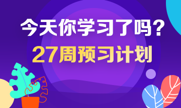 2020年稅務(wù)師預習計劃