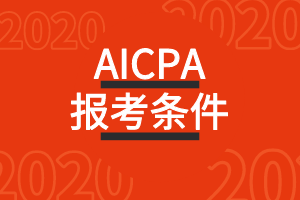 2020年科羅拉多州AICPA美國(guó)注冊(cè)會(huì)計(jì)師考試報(bào)考條件