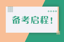 如何制定切實(shí)可行的高級會計(jì)師備考計(jì)劃 | 防止目標(biāo)打水漂呢？