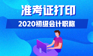 黑龍江什么時候可以打印2020初級會計準考證？