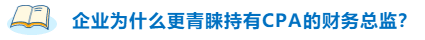 不高興！企業(yè)為什么更青睞持有CPA的財(cái)務(wù)總監(jiān)？