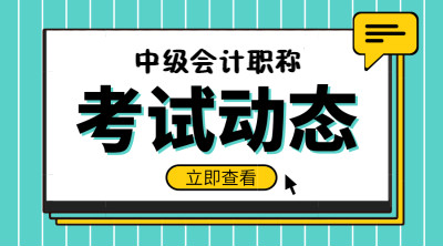 2019中級會計考試