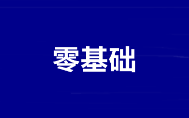 零基礎(chǔ)考生備考中級會(huì)計(jì)職稱怎么學(xué)？跟誰學(xué)？