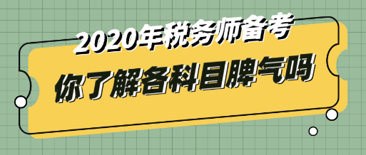 稅務師沒有那么容易     每個科目都有它的脾氣