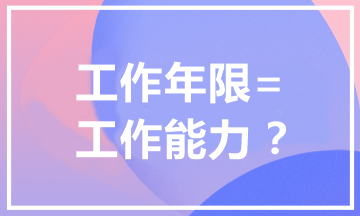 報(bào)考中級(jí)會(huì)計(jì)職稱為什么有工作年限要求？工作年限=工作能力？