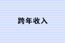 歲末年終 四個案例教你輕松學會跨年收入的稅務(wù)處理！