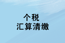 個稅匯算清繳將至 如何判斷自己是否需要辦理年度匯算清繳？