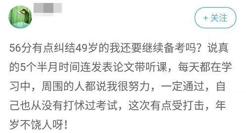 50歲左右 今年高會(huì)考試沒(méi)過(guò) 真的要再來(lái)一年嗎？