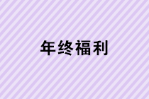 年終福利來(lái)了！年終獎(jiǎng)、職工福利、職工福利如何計(jì)稅？