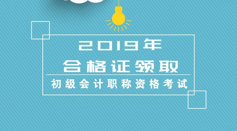 天津地區(qū)怎么領(lǐng)取2019年度會(huì)計(jì)初級(jí)資格合格證書(shū)？