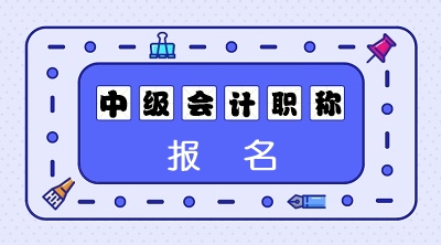 云南2020中級會計職稱報名資格審核方式