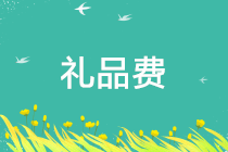 正保會計網(wǎng)校