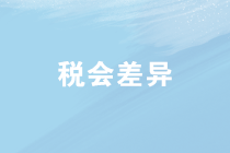 企業(yè)所得稅匯算清繳中稅會差異如何處理？