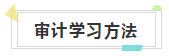 快來收藏！注會《審計(jì)》知識結(jié)構(gòu)+學(xué)習(xí)重點(diǎn)