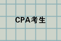 CPA注會查分前 你一定要知道這件事！