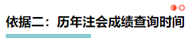 【理性分析】什么！本周四就能查注會成績了？