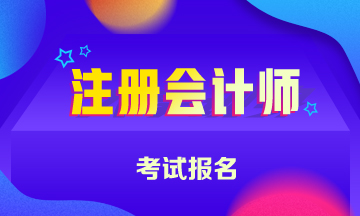 什么條件不能報(bào)名2020年注會(huì)考試